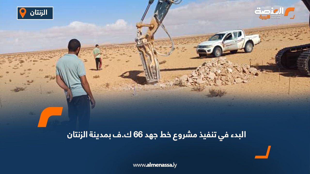 البدء في تنفيذ مشروع خط جهد 66 ك.ف بمدينة الزنتان