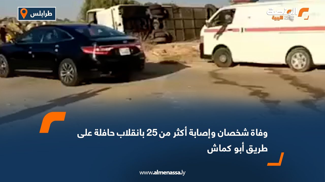وفاة شخصان وإصابة أكثر من 25 بانقلاب حافلة على طريق أبو كماش