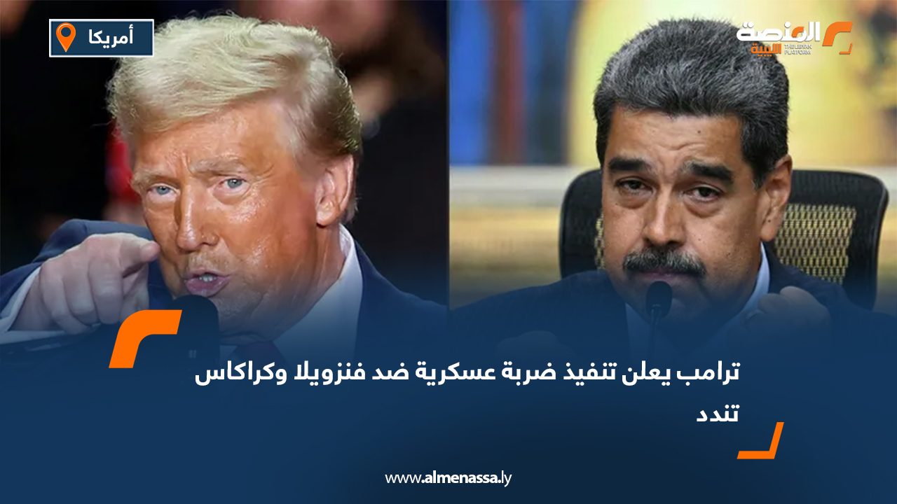 ترامب يعلن تنفيذ ضربة عسكرية ضد فنزويلا وكراكاس تندد