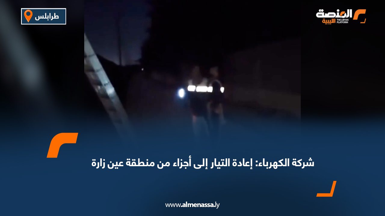شركة الكهرباء: إعادة التيار إلى أجزاء من منطقة عين زارة
