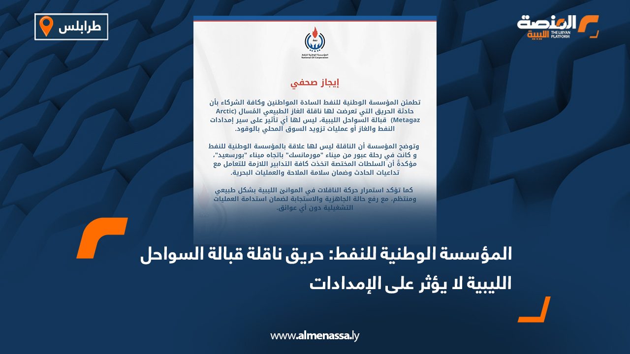 المؤسسة الوطنية للنفط: حريق ناقلة قبالة السواحل الليبية لا يؤثر على الإمدادات