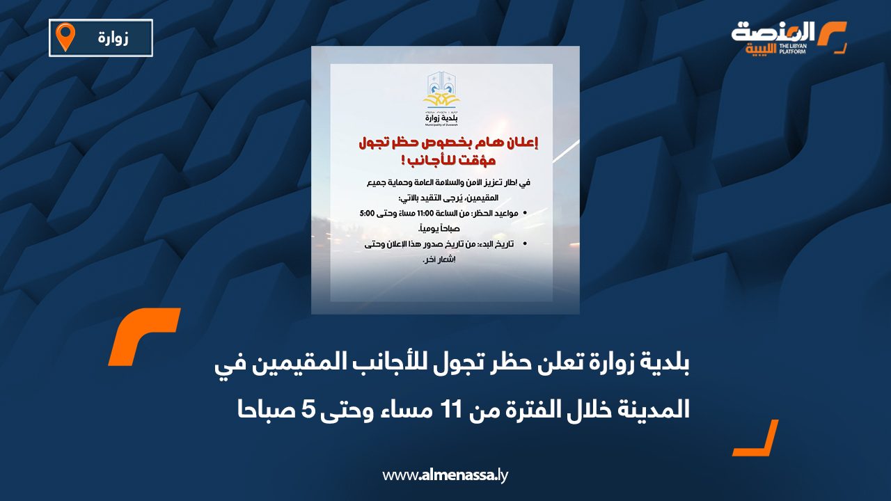 بلدية زوارة تعلن حظر تجول للأجانب المقيمين في المدينة خلال الفترة من 11 مساء وحتى 5 صباحا
