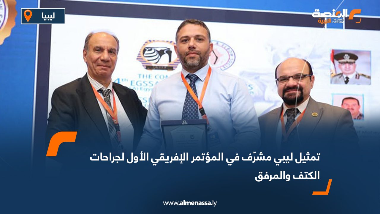 تمثيل ليبي مشرّف في المؤتمر الإفريقي الأول لجراحات الكتف والمرفق