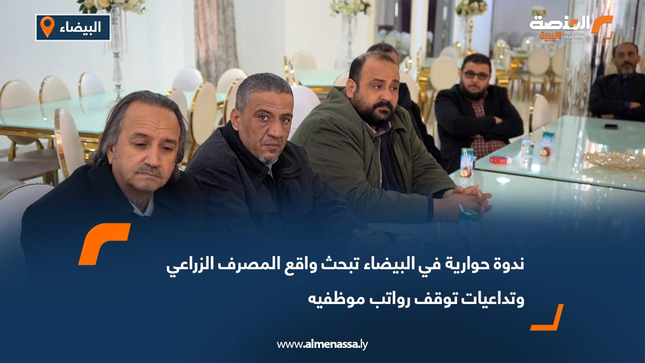 ندوة حوارية في البيضاء تبحث واقع المصرف الزراعي وتداعيات توقف رواتب موظفيه