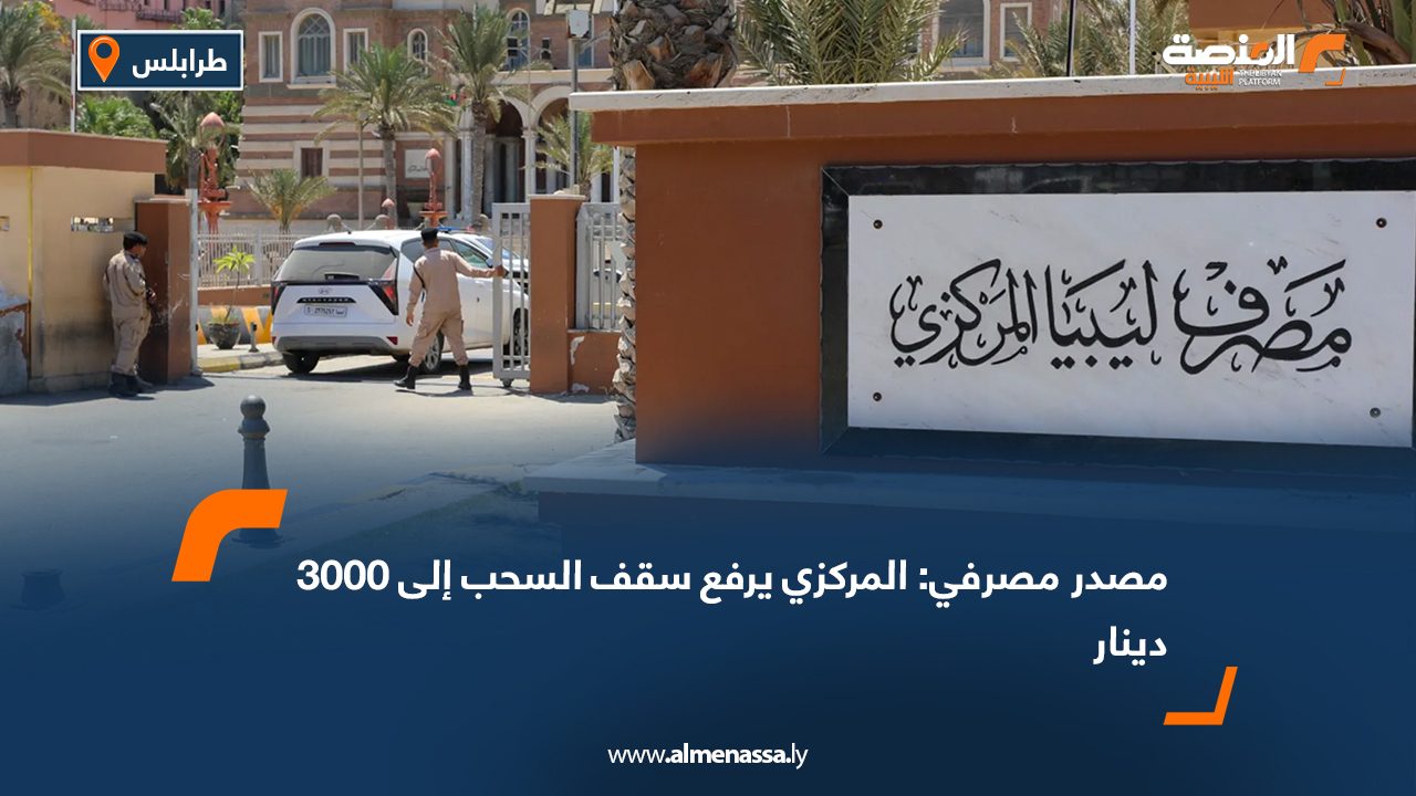 مصدر مصرفي: المركزي يرفع سقف السحب إلى 3000 دينار