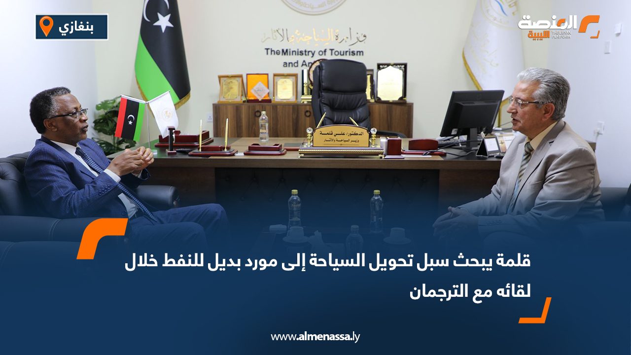 قلمة يبحث سبل تحويل السياحة إلى مورد بديل للنفط خلال لقائه مع الترجمان