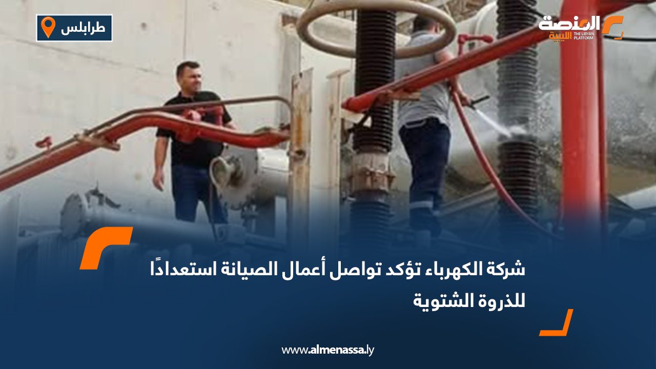 شركة الكهرباء تؤكد تواصل أعمال الصيانة استعدادًا للذروة الشتوية
