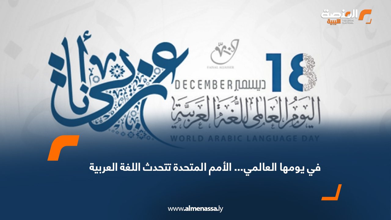 في يومها العالمي... الأمم المتحدة تتحدث اللغة العربية