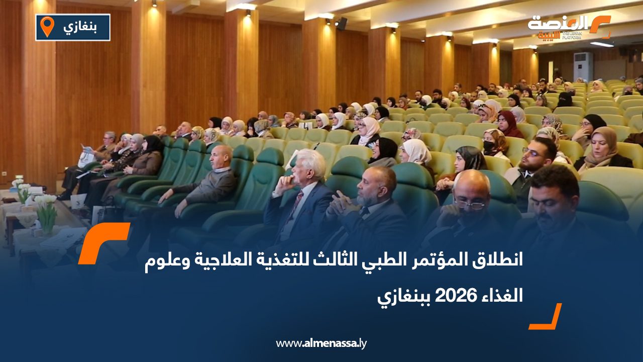 انطلاق المؤتمر الطبي الثالث للتغذية العلاجية وعلوم الغذاء 2026 ببنغازي