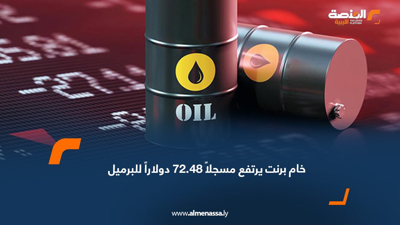 خام برنت يرتفع مسجلاً 72.48 دولاراً للبرميل