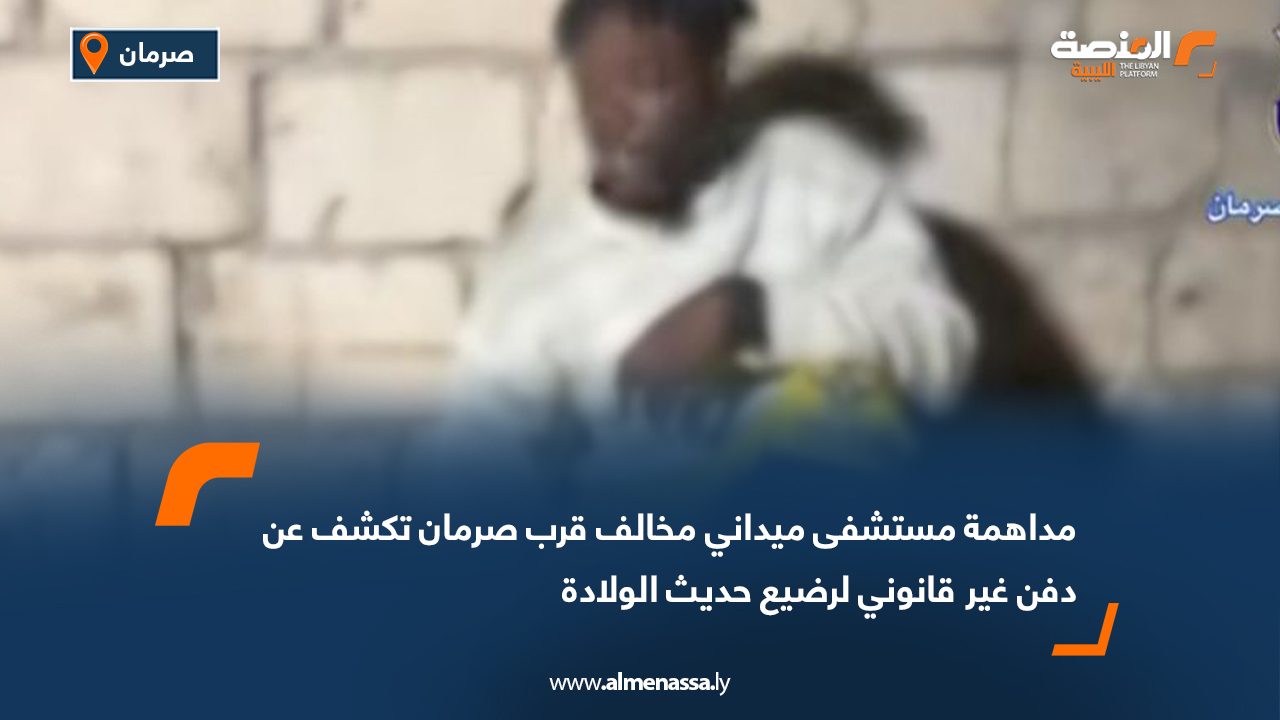 مداهمة مستشفى ميداني مخالف قرب صرمان تكشف عن دفن غير قانوني لرضيع حديث الولادة