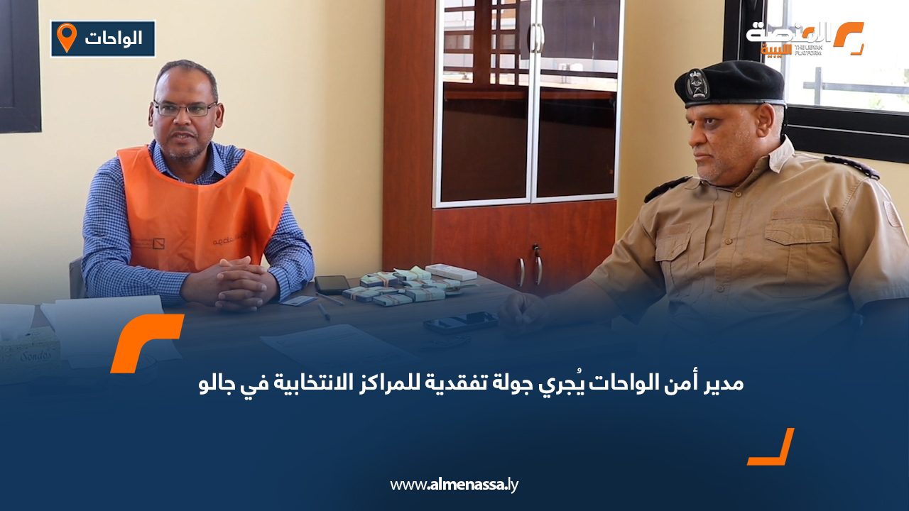 مدير أمن الواحات يُجري جولة تفقدية للمراكز الانتخابية في جالو