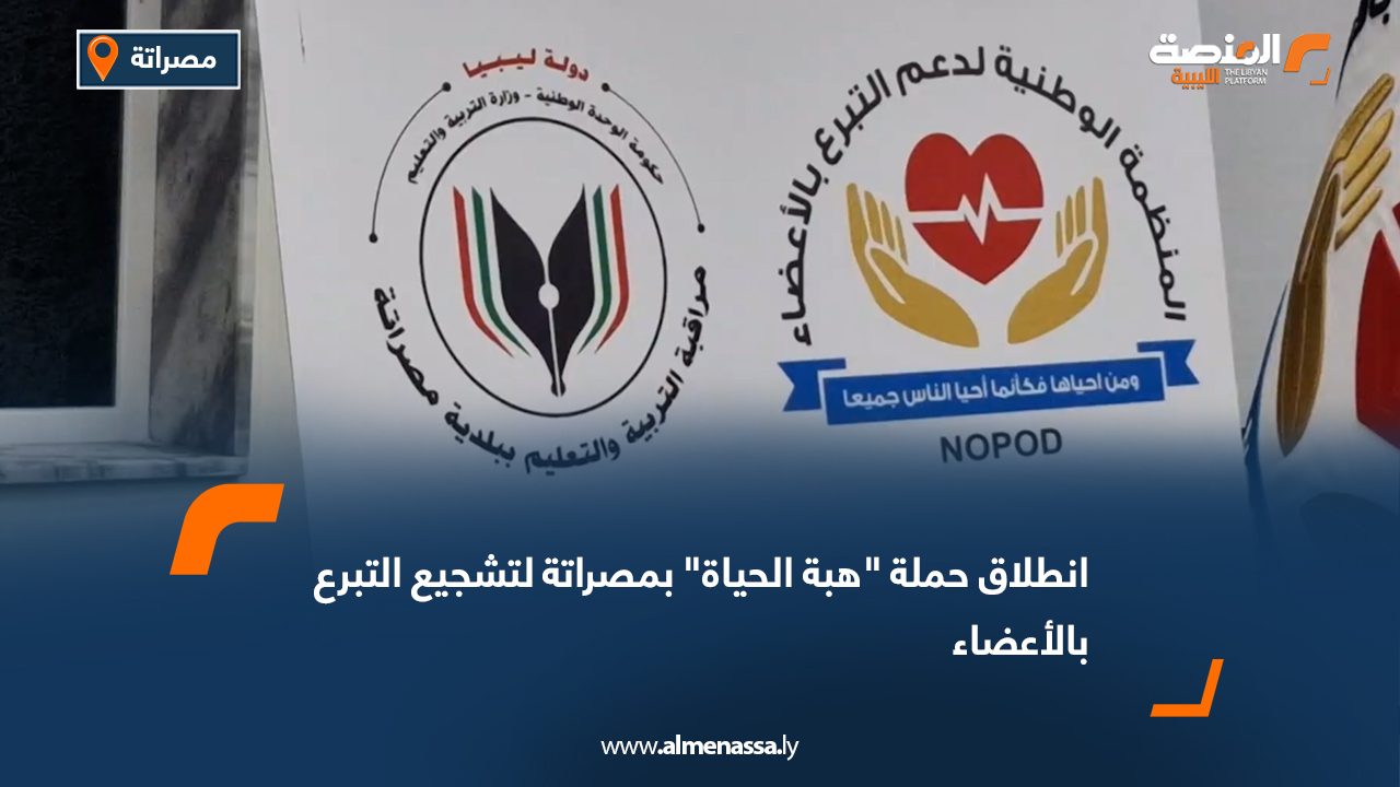 انطلاق حملة "هبة الحياة" بمصراتة لتشجيع التبرع بالأعضاء