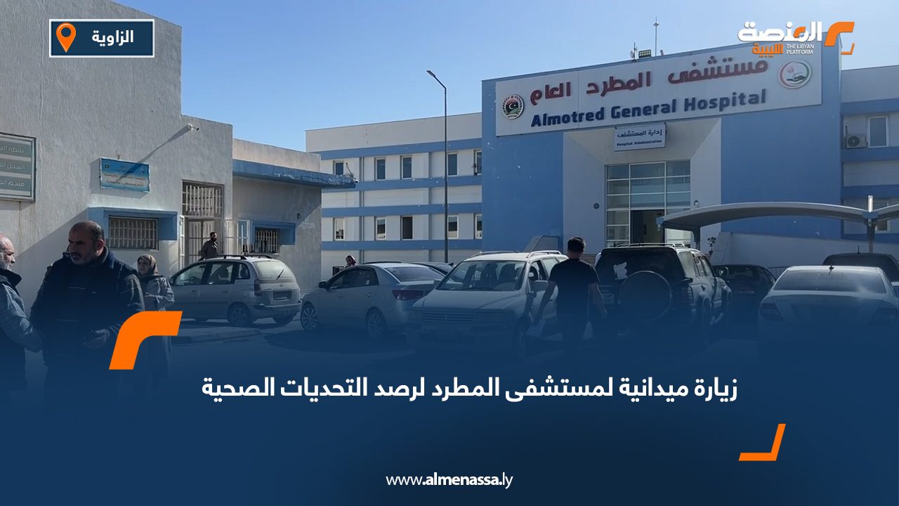 زيارة ميدانية لمستشفى المطرد لرصد التحديات الصحية