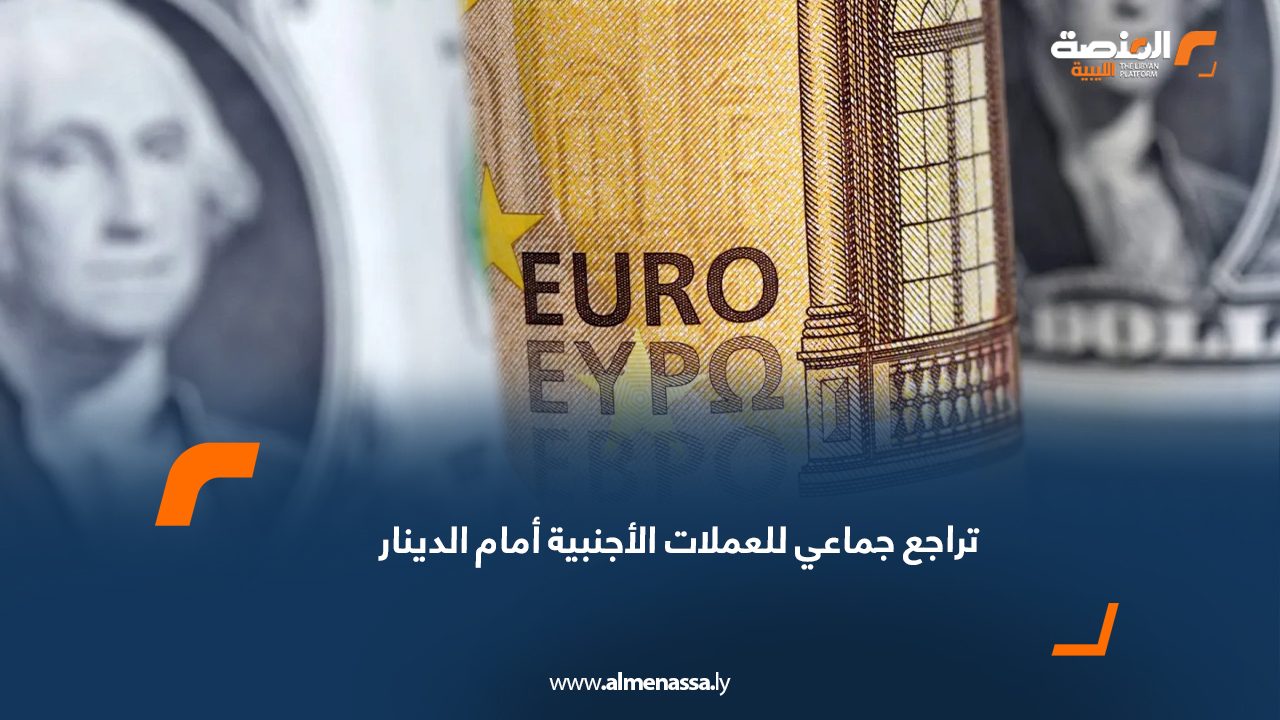 تراجع جماعي للعملات الأجنبية أمام الدينار