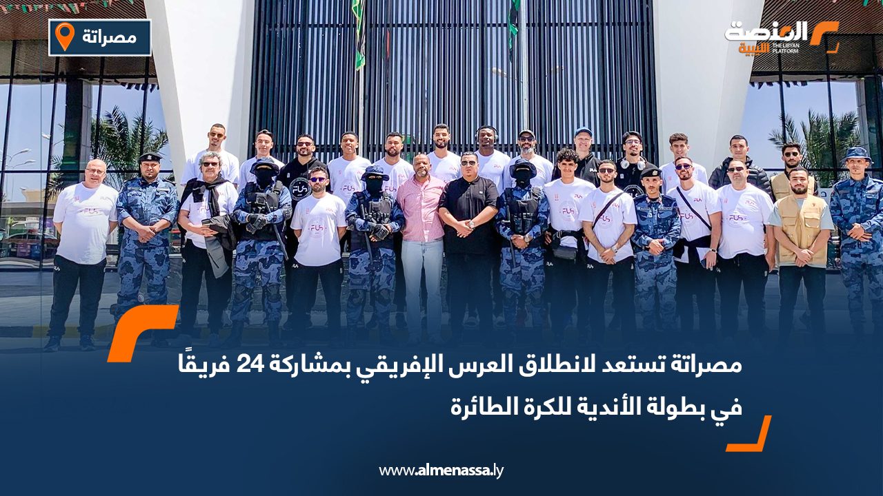 مصراتة تستعد لانطلاق العرس الإفريقي بمشاركة 24 فريقًا في بطولة الأندية للكرة الطائرة