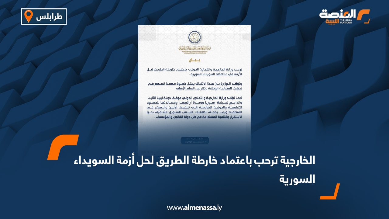 الخارجية ترحب باعتماد خارطة الطريق لحل أزمة السويداء السورية