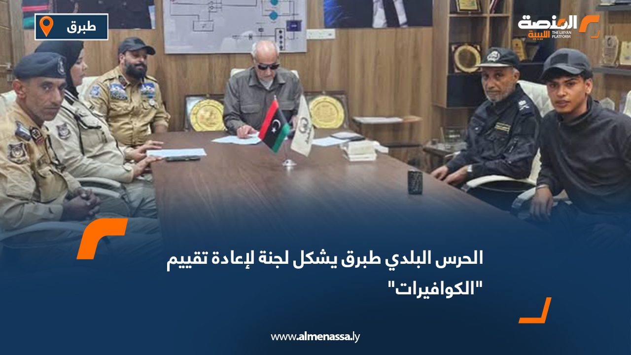 الحرس البلدي طبرق يشكل لجنة لإعادة تقييم "الكوافيرات"