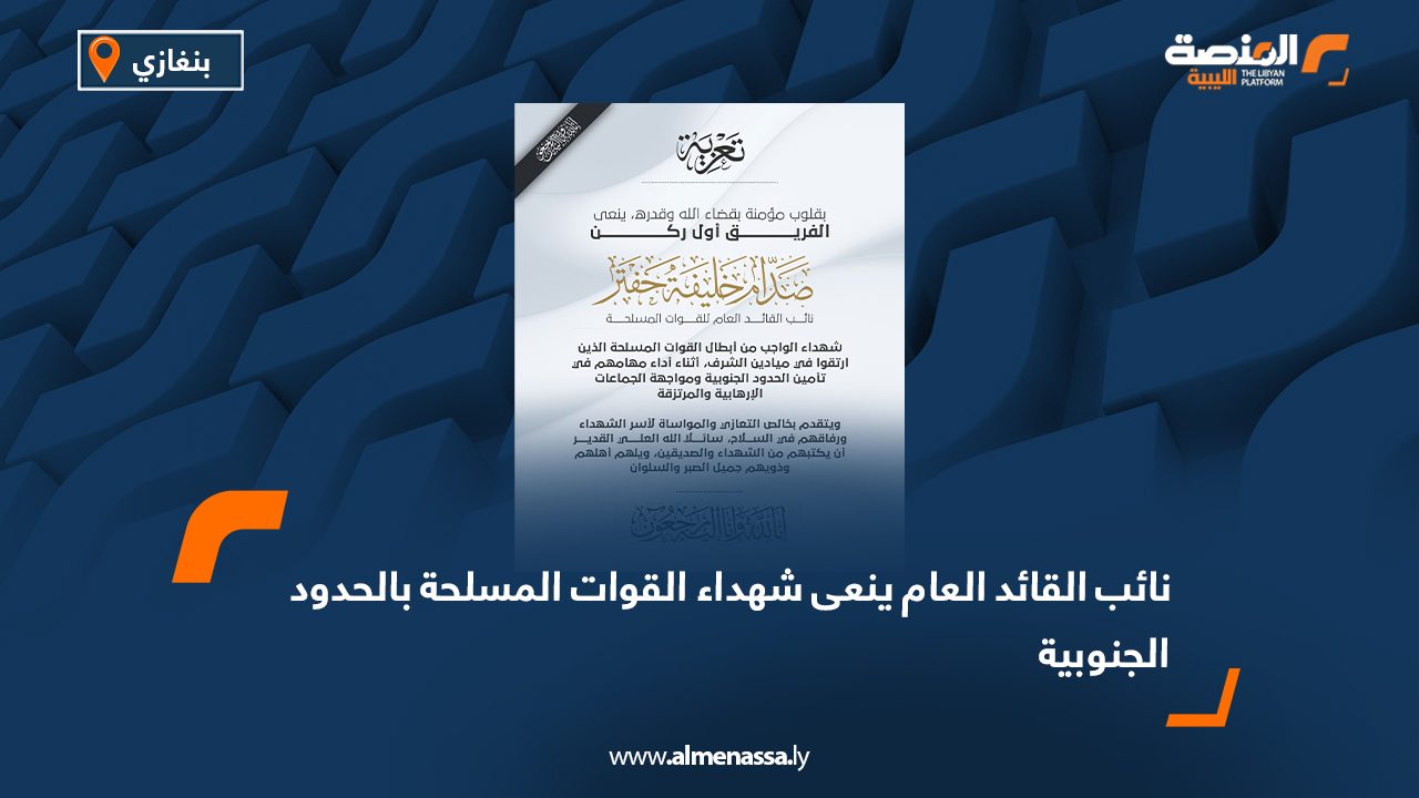 نائب القائد العام ينعى شهداء القوات المسلحة بالحدود الجنوبية