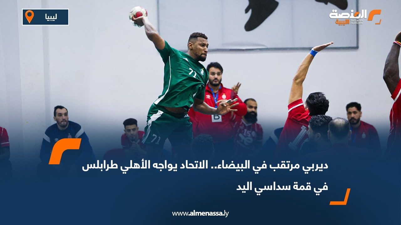 ديربي مرتقب في البيضاء.. الاتحاد يواجه الأهلي طرابلس في قمة سداسي اليد