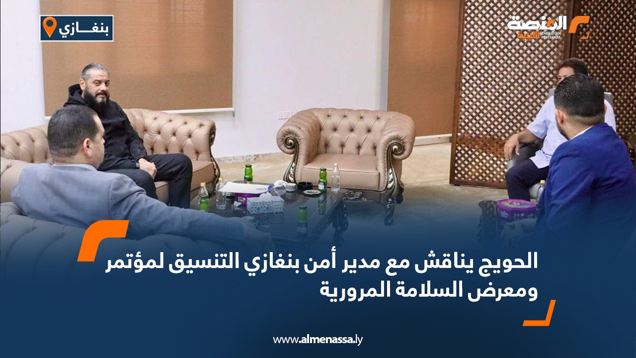 الحويج يناقش مع مدير أمن بنغازي التنسيق لمؤتمر ومعرض السلامة المرورية