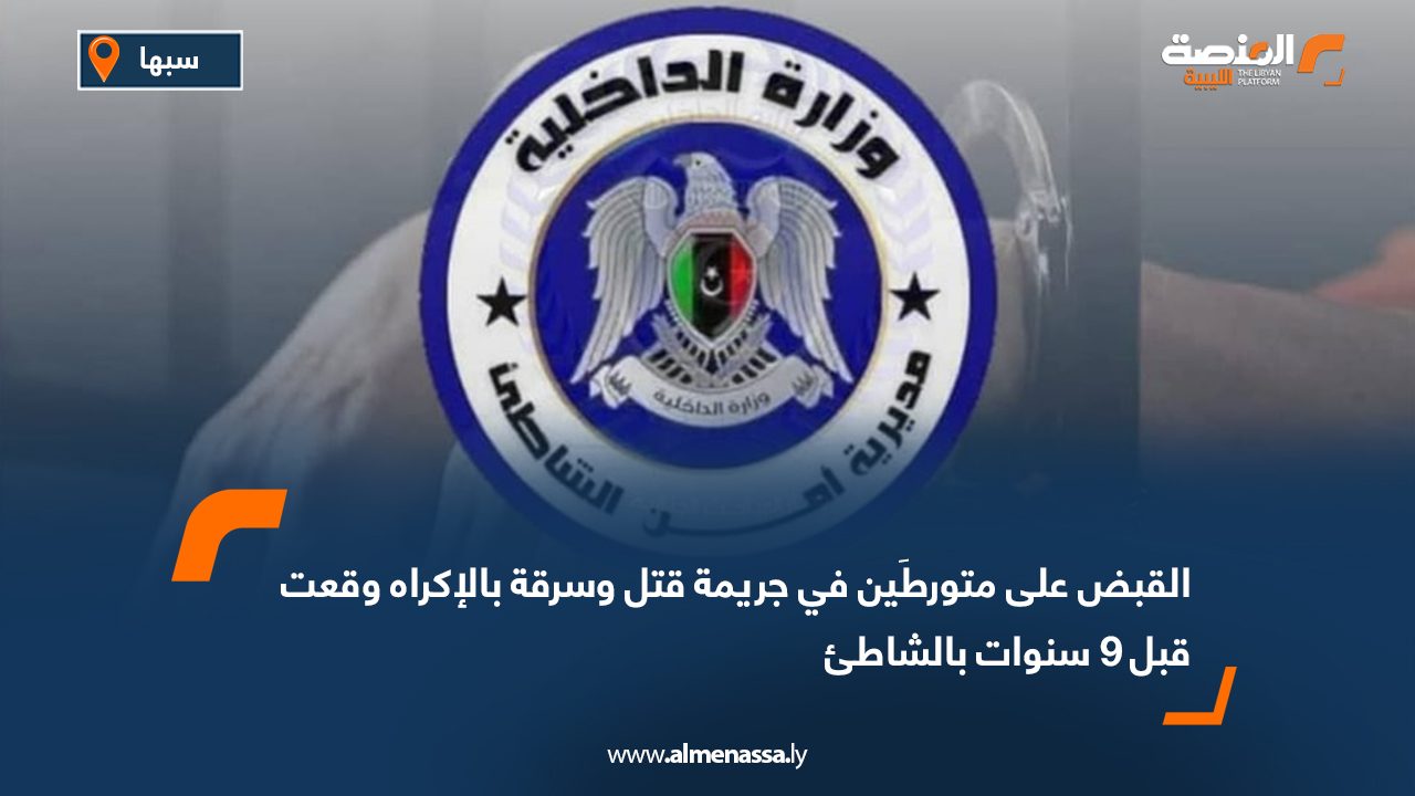 القبض على متورطَين في جريمة قتل وسرقة بالإكراه وقعت قبل 9 سنوات بالشاطئ