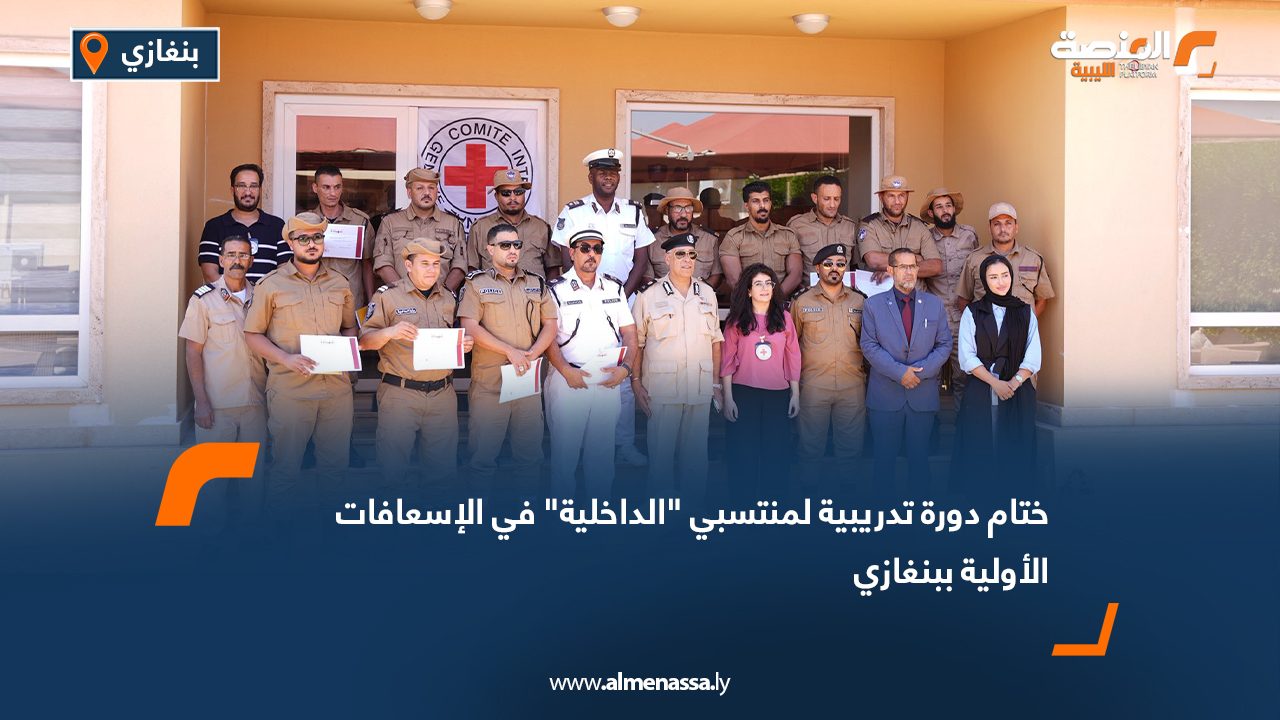 ختام دورة تدريبية لمنتسبي "الداخلية" في الإسعافات الأولية ببنغازي