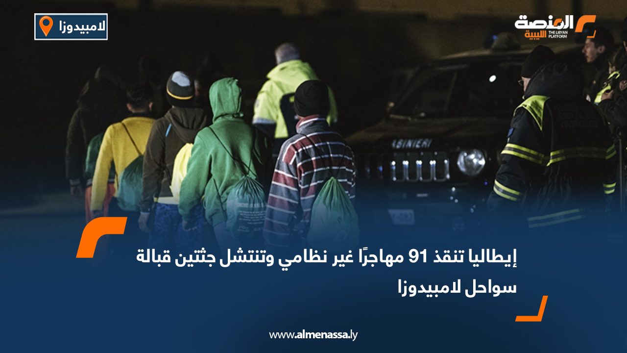 إيطاليا تنقذ 91 مهاجرًا غير شرعي وتنتشل جثتين قبالة سواحل لامبيدوزا