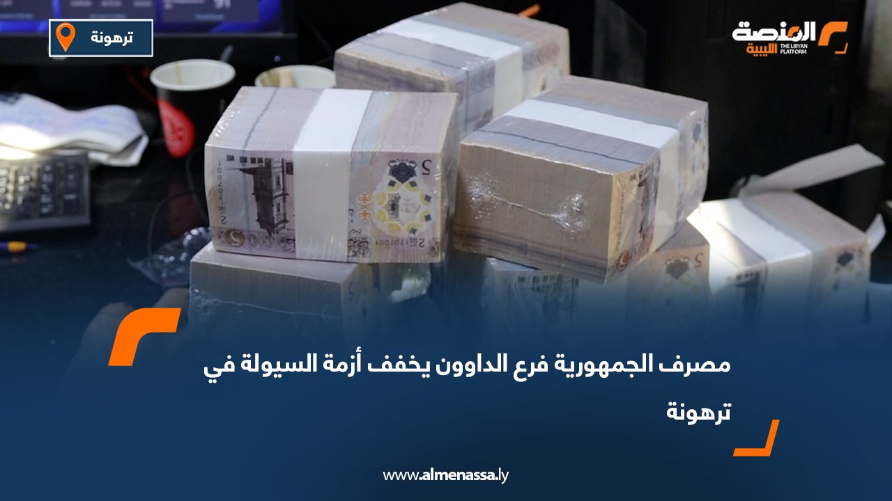 مصرف الجمهورية فرع الداوون يخفف أزمة السيولة في ترهونة