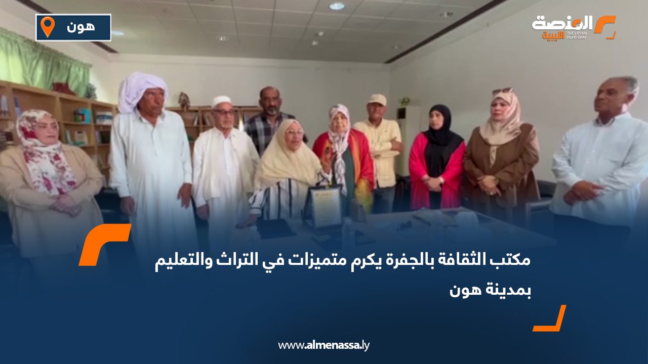 مكتب الثقافة بالجفرة يكرم متميزات في التراث والتعليم بمدينة هون