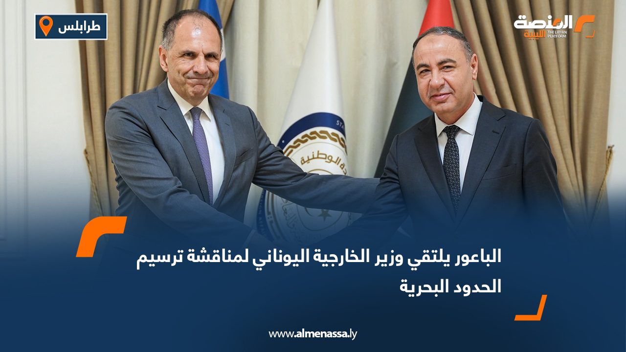 الباعور يلتقي وزير الخارجية اليوناني لمناقشة ترسيم الحدود البحرية