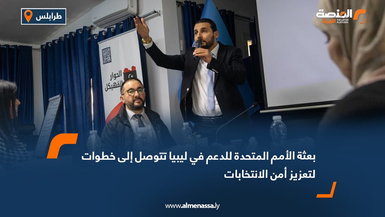 بعثة الأمم المتحدة للدعم في ليبيا تتوصل إلى خطوات لتعزيز أمن الانتخابات