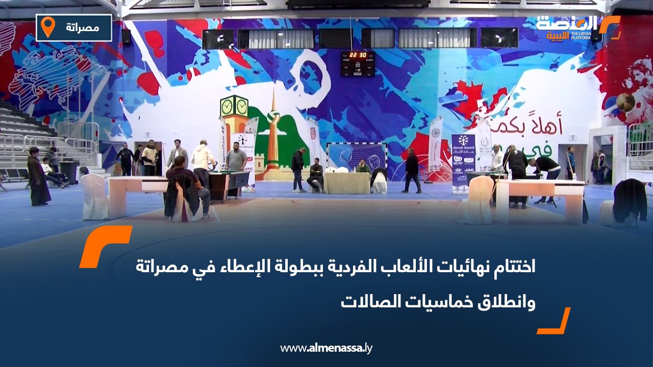 اختتام نهائيات الألعاب الفردية ببطولة الإعطاء في مصراتة وانطلاق خماسيات الصالات