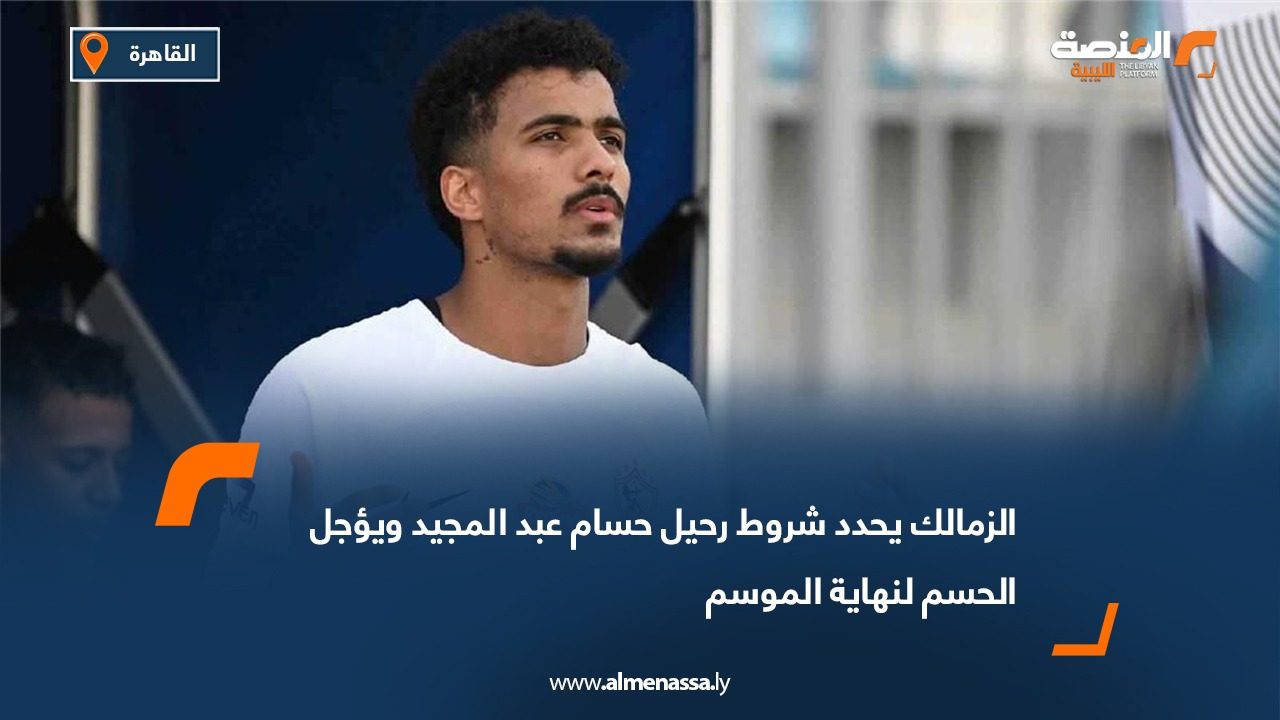 الزمالك يحدد شروط رحيل حسام عبد المجيد ويؤجل الحسم لنهاية الموسم