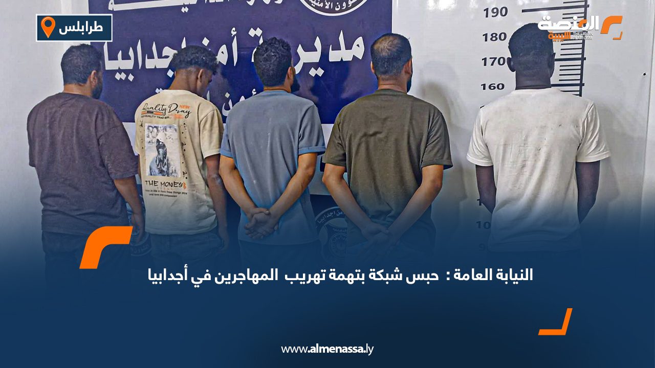 النيابة العامة حبس شبكة بتهمة تهريب المهاجرين في أجدابيا