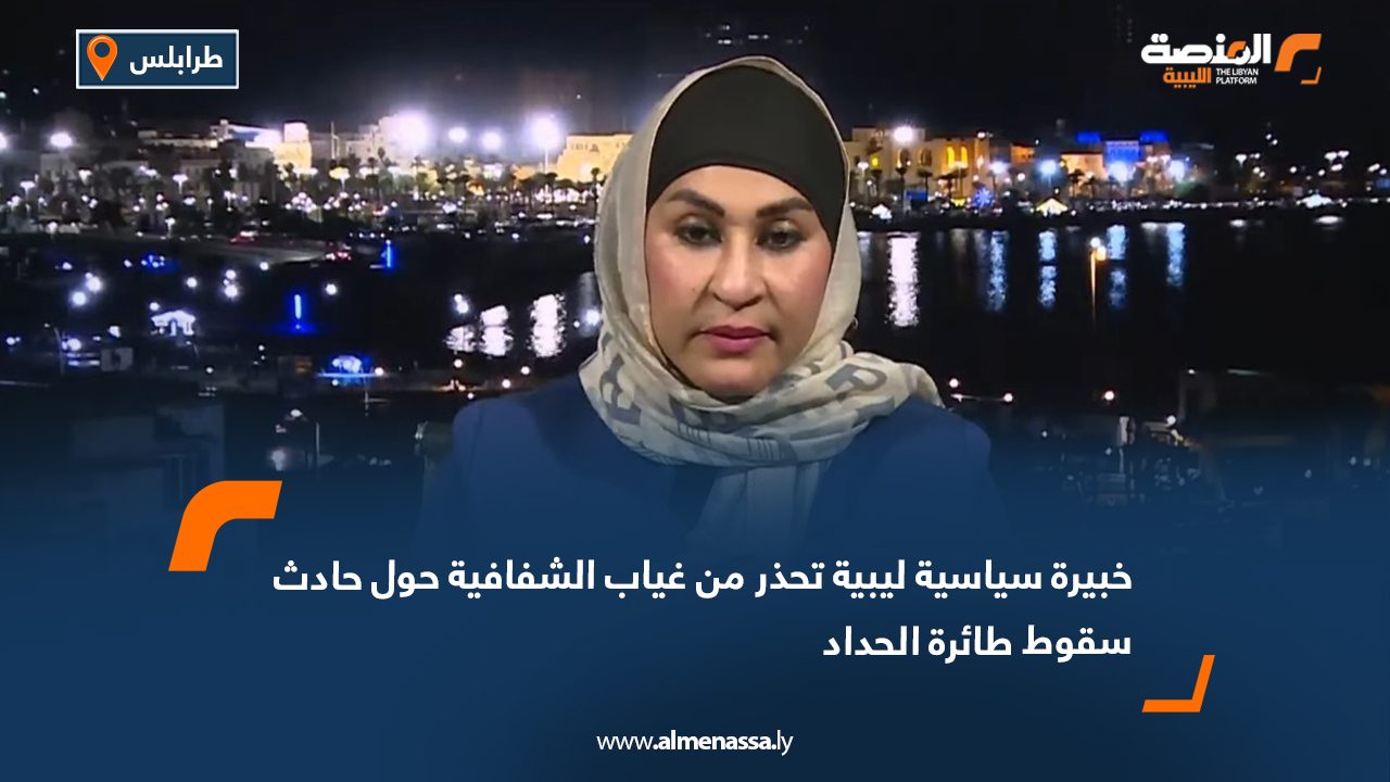 خبيرة سياسية تحذر من غياب الشفافية حول حادث سقوط طائرة الحداد