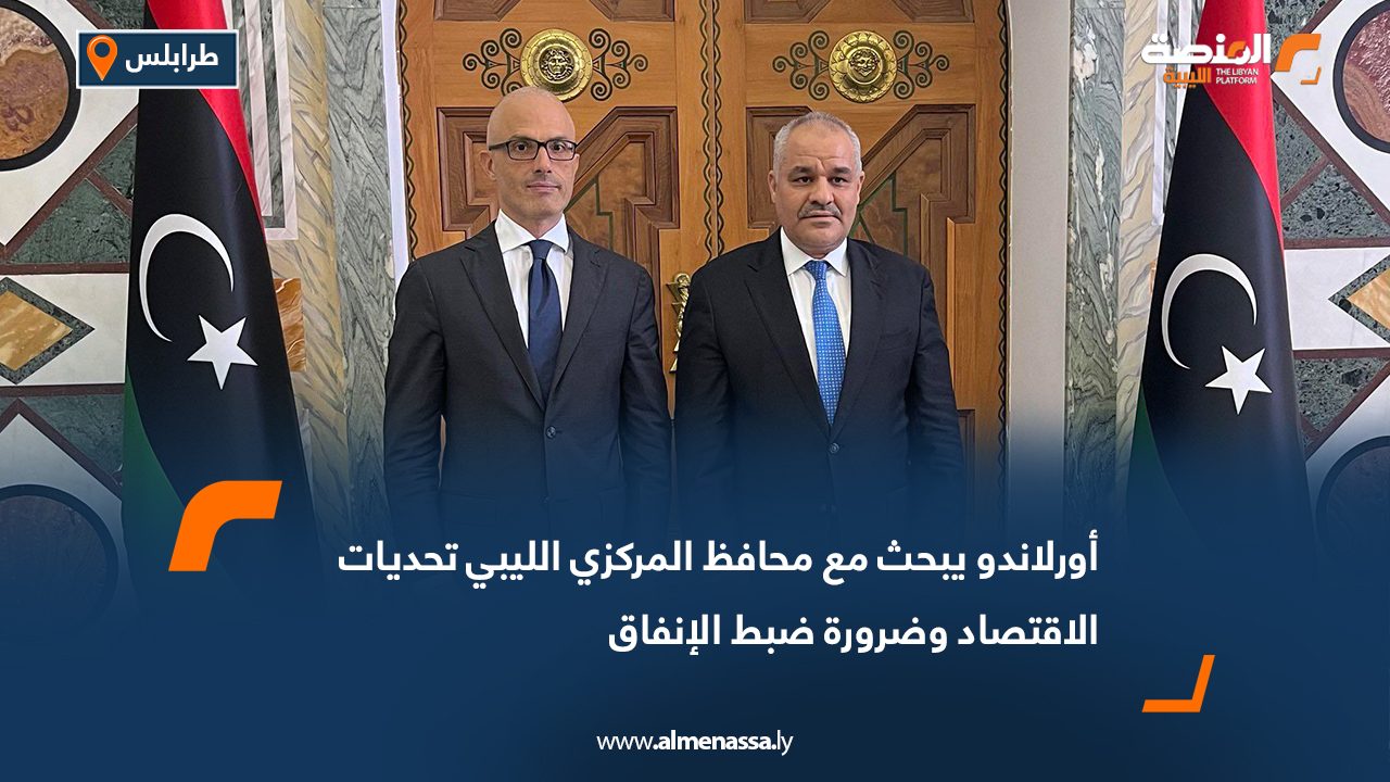 أورلاندو يبحث مع محافظ المركزي الليبي تحديات الاقتصاد وضرورة ضبط الإنفاق