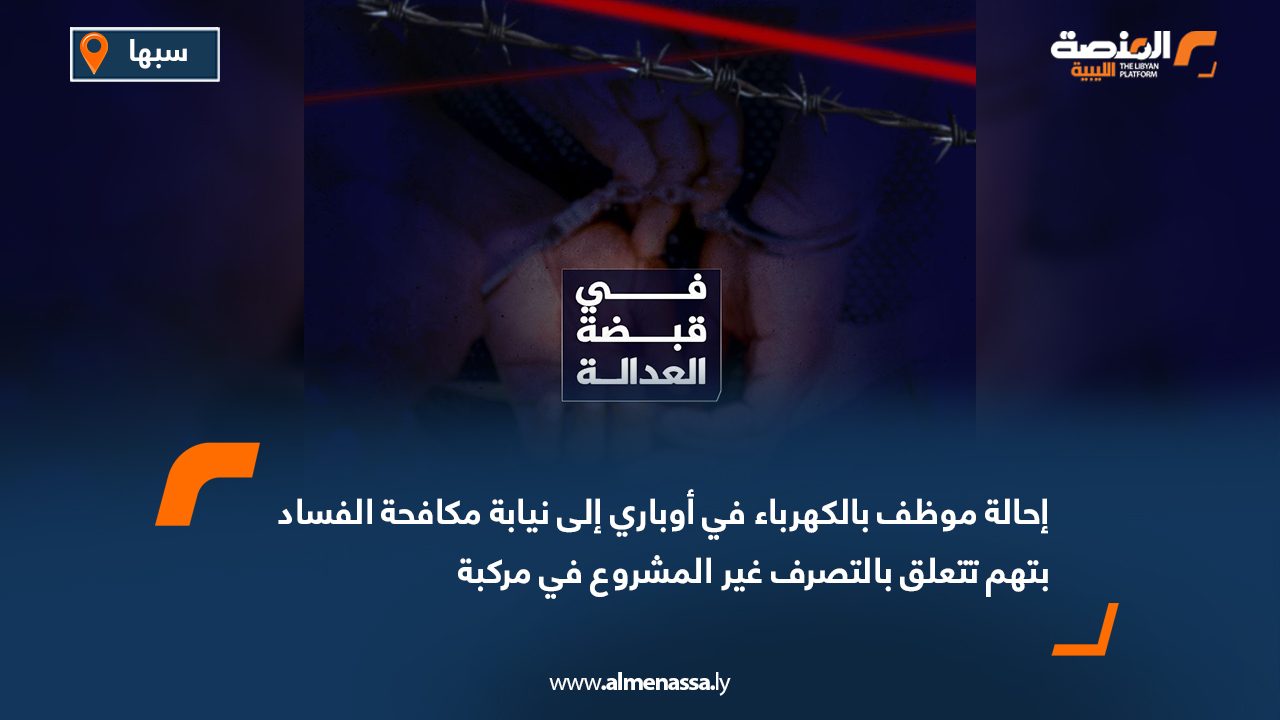 إحالة موظف بالكهرباء في أوباري إلى نيابة مكافحة الفساد بتهم تتعلق بالتصرف غير المشروع في مركبة