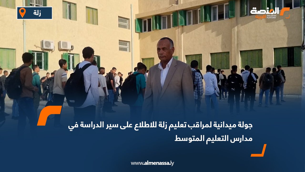 جولة ميدانية لمراقب تعليم زلة للاطلاع على سير الدراسة في مدارس التعليم المتوسط