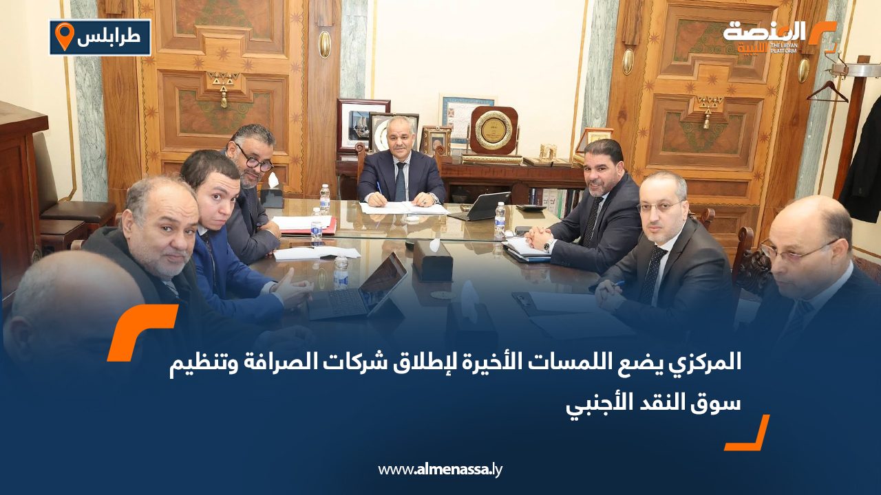 المركزي يضع اللمسات الأخيرة لإطلاق شركات الصرافة وتنظيم سوق النقد الأجنبي