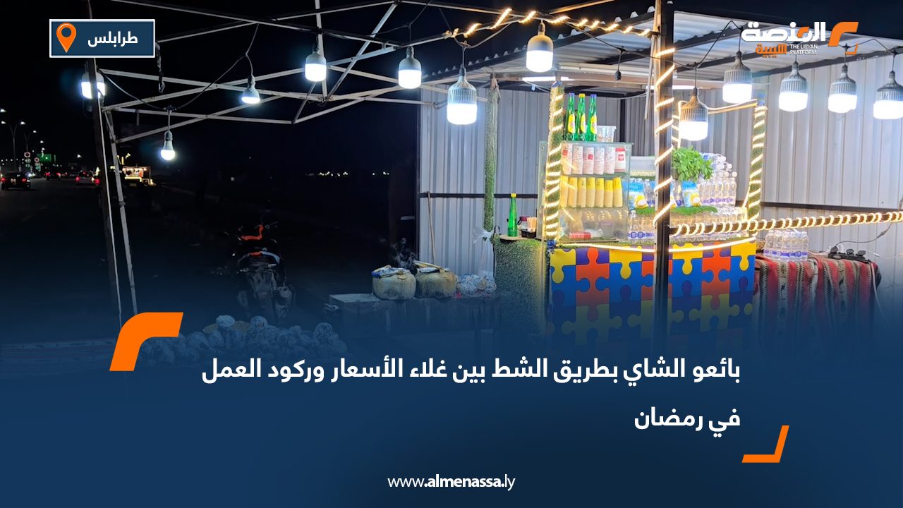 بائعو الشاي بطريق الشط بين غلاء الأسعار وركود العمل في رمضان