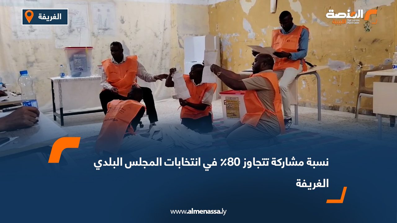 نسبة مشاركة تتجاوز 80٪ في انتخابات المجلس البلدي الغريفة