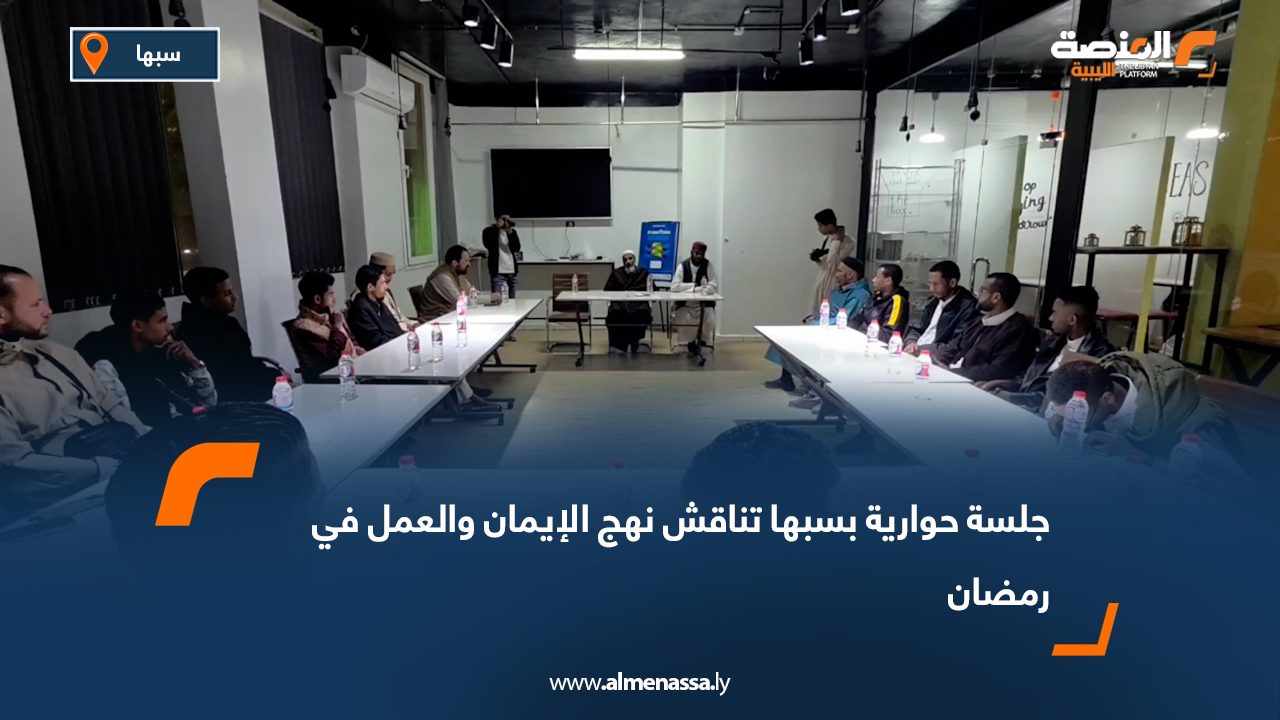 جلسة حوارية بسبها تناقش نهج الإيمان والعمل في رمضان