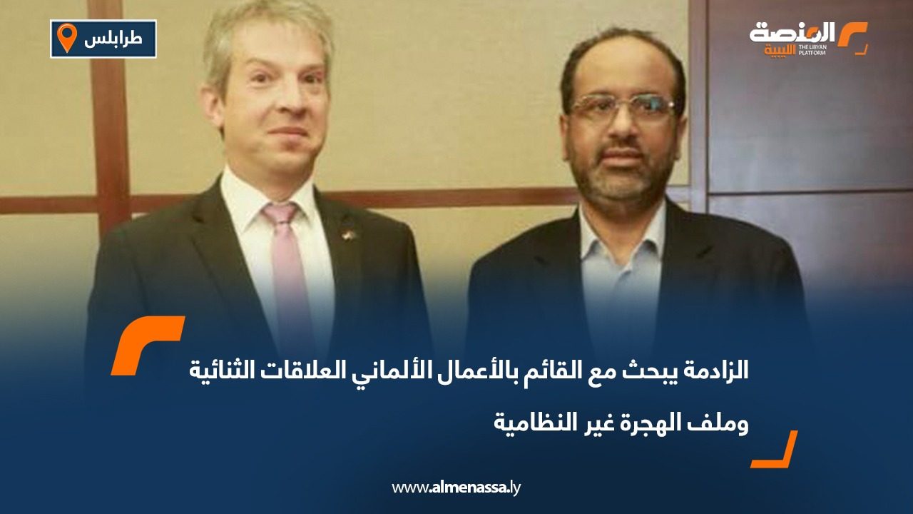 الزادمة يبحث مع القائم بالأعمال الألماني العلاقات الثنائية وملف الهجرة غير النظامية