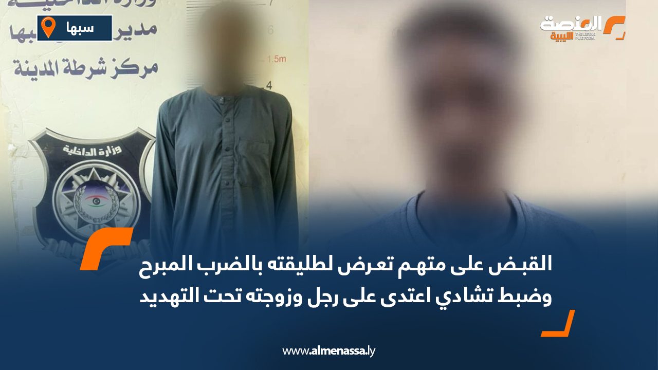 القبض على متهم تعرض لطليقته بالضرب المبرح وضبط تشادي اعتدى على رجل وزوجته تحت التهديد