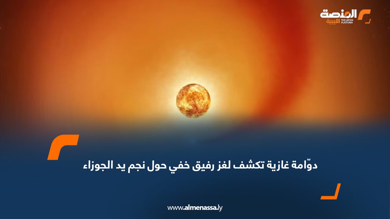 دوّامة غازية تكشف لغز رفيق خفي حول نجم يد الجوزاء