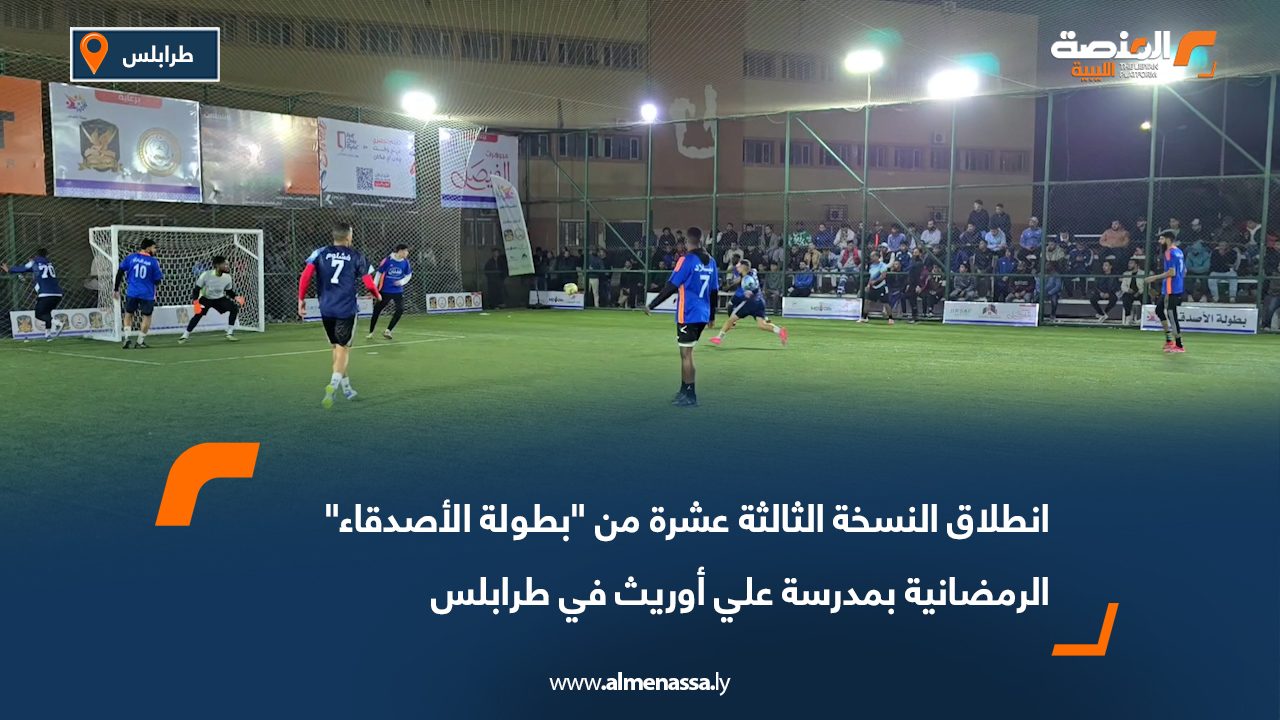 انطلاق النسخة الثالثة عشرة من "بطولة الأصدقاء" الرمضانية بمدرسة علي أوريث في طرابلس