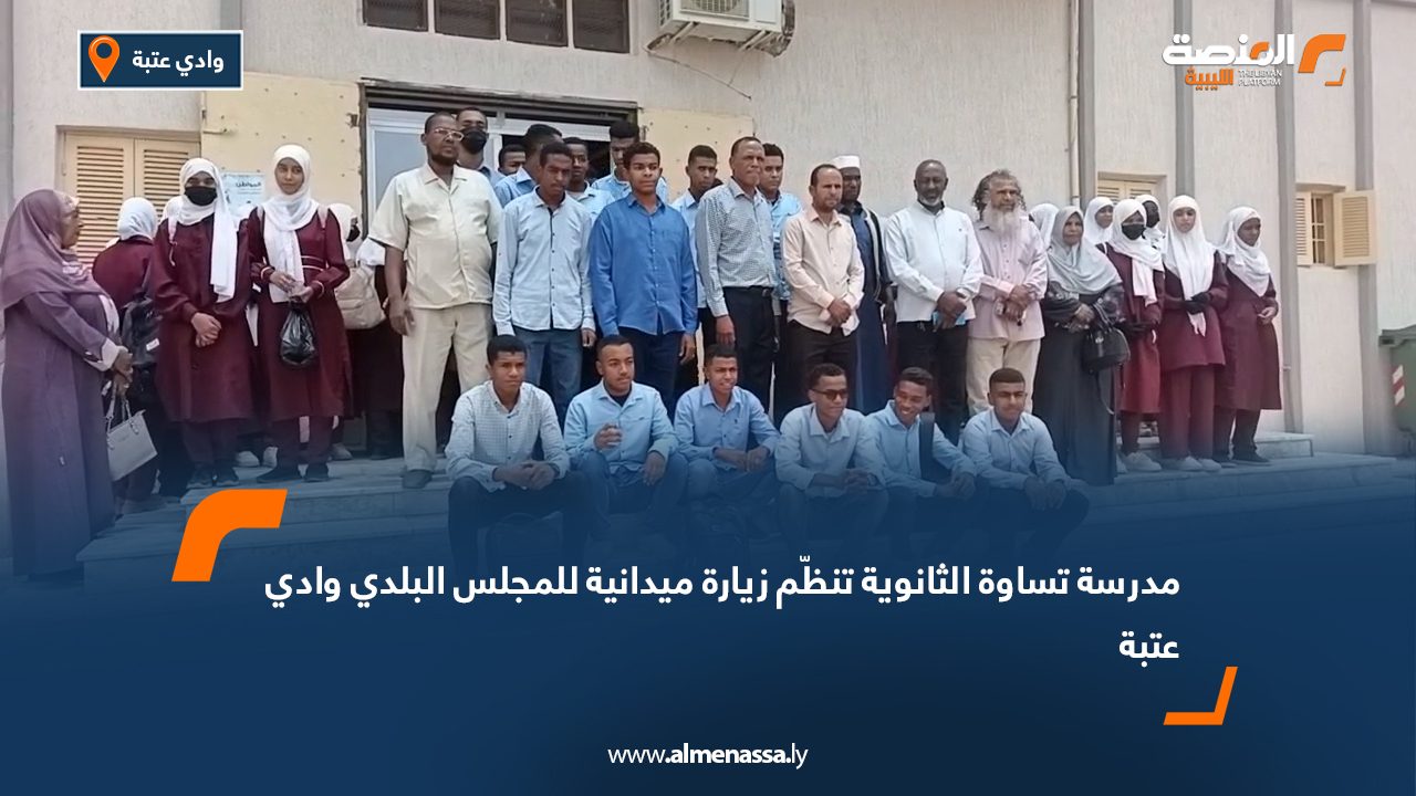 مدرسة تساوة الثانوية تنظّم زيارة ميدانية للمجلس البلدي وادي عتبة