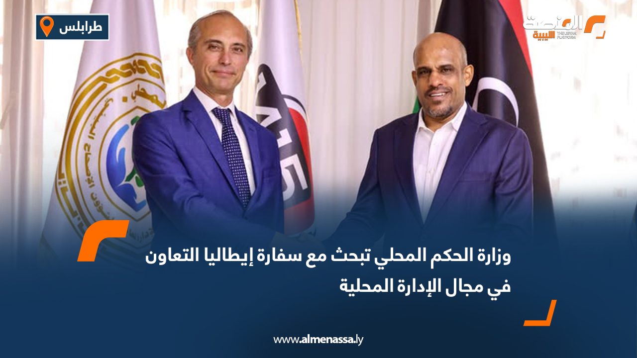 وزارة الحكم المحلي تبحث مع سفارة إيطاليا التعاون في مجال الإدارة المحلية