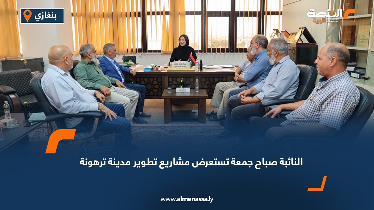 النائبة صباح جمعة تستعرض مشاريع تطوير مدينة ترهونة